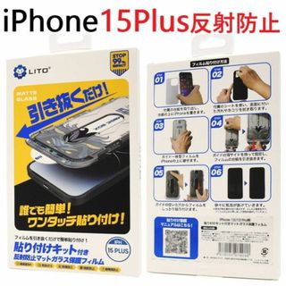 アップル(Apple)の反射防止 貼り付けキット付■iPhone 15 Plus用液晶保護ガラスフィルム(保護フィルム)