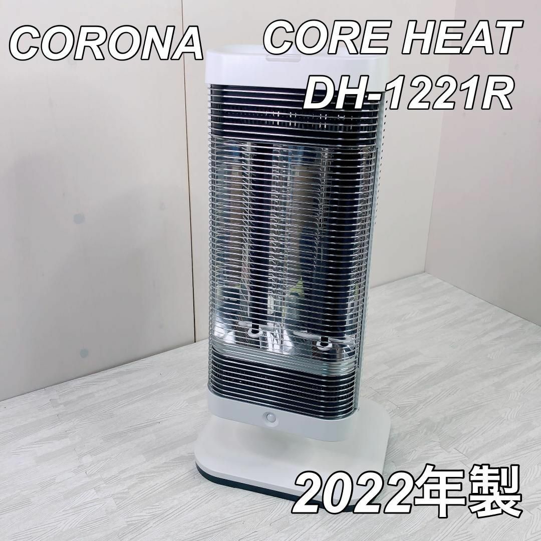 2022年製 コロナ コアヒート 遠赤外線ストーブ DH-1221R 縦横自在 スマホ/家電/カメラの冷暖房/空調(電気ヒーター)の商品写真