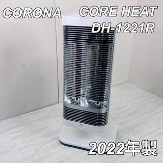 2022年製 コロナ コアヒート 遠赤外線ストーブ DH-1221R 縦横自在(電気ヒーター)