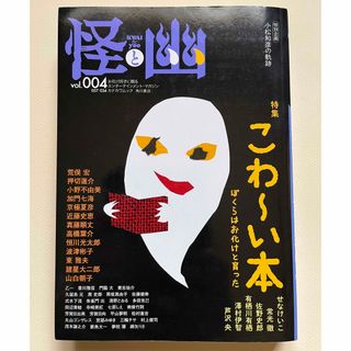 カドカワショテン(角川書店)の怪と幽　vol. 004  こわ〜い本(文学/小説)