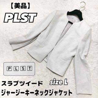 プラステ　洗える　ストレッチノーカラージャケット　ライトグレー　着用感のない美品