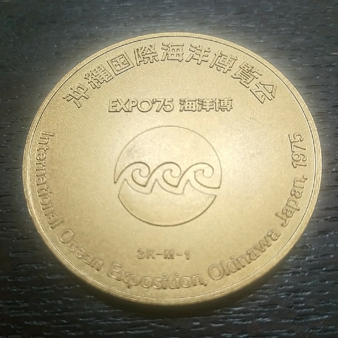 希少コイン　沖縄海洋博　金メダル　吉田叡示 エンタメ/ホビーのコレクション(その他)の商品写真