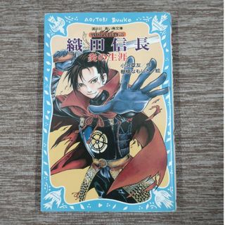 コウダンシャ(講談社)の織田信長炎の生涯(絵本/児童書)