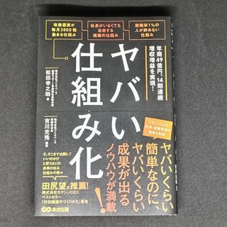 ヤバい仕組み化(ビジネス/経済)