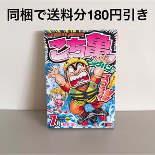 こち亀ビッグバン！！ 7月 こちら葛飾区亀有公園前派出所 漫画 コミック(その他)