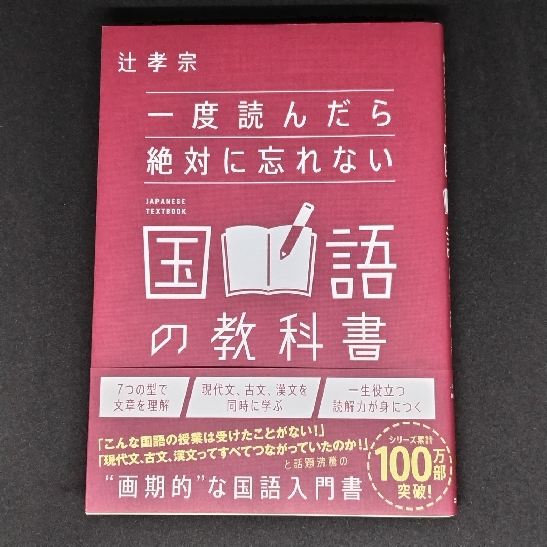 一度読んだら絶対に忘れない国語の教科書 エンタメ/ホビーの本(文学/小説)の商品写真