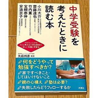 ヨウセンシャ(洋泉社)のりょうとまま様専用出品　中学受験を考えたときに読む本　矢萩邦彦　中学受験(住まい/暮らし/子育て)