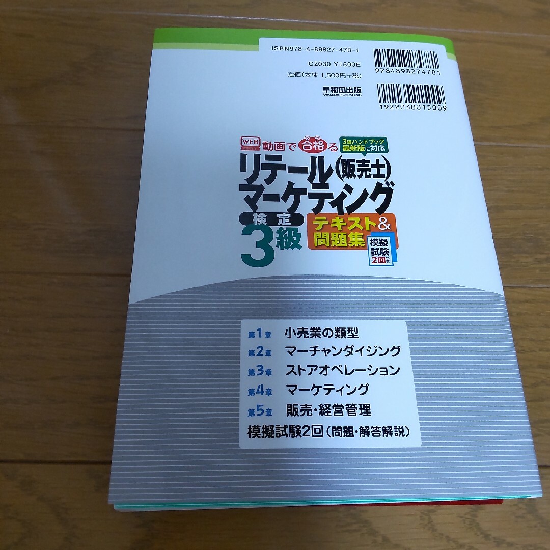 ＷＥＢ動画で合格るリテ－ルマ－ケティング（販売士）検定３級テキスト＆問題集 エンタメ/ホビーの本(資格/検定)の商品写真