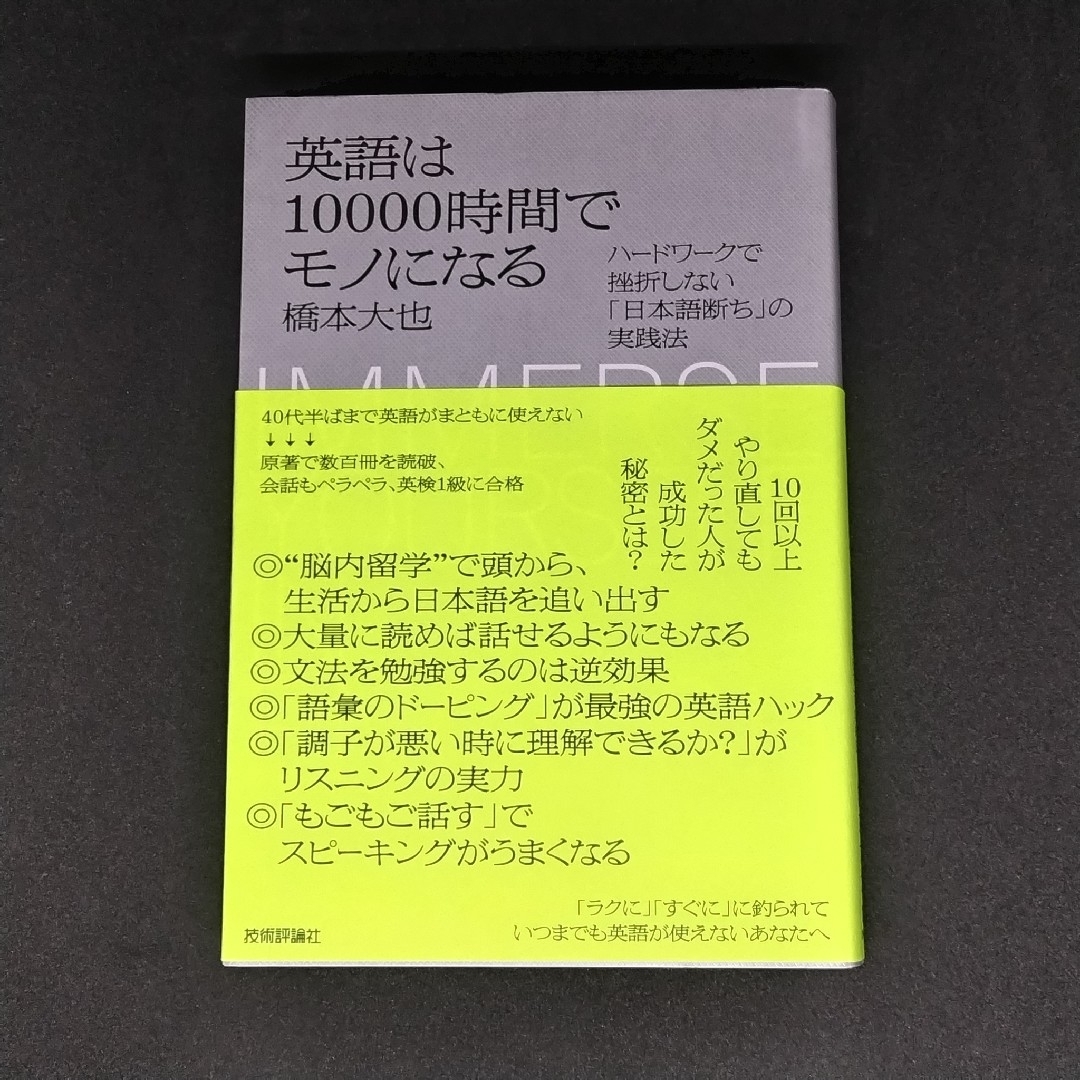 英語は１００００時間でモノになる　ハードワークで挫折しない「日本語断ち」の実践法 エンタメ/ホビーの本(語学/参考書)の商品写真