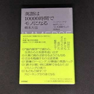 英語は１００００時間でモノになる　ハードワークで挫折しない「日本語断ち」の実践法(語学/参考書)