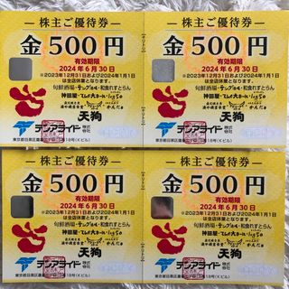 テンアライド　天狗株主優待 2,000円(レストラン/食事券)