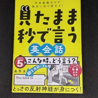 中学英語だけで面白いほど話せる！見たまま秒で言う英会話(語学/参考書)