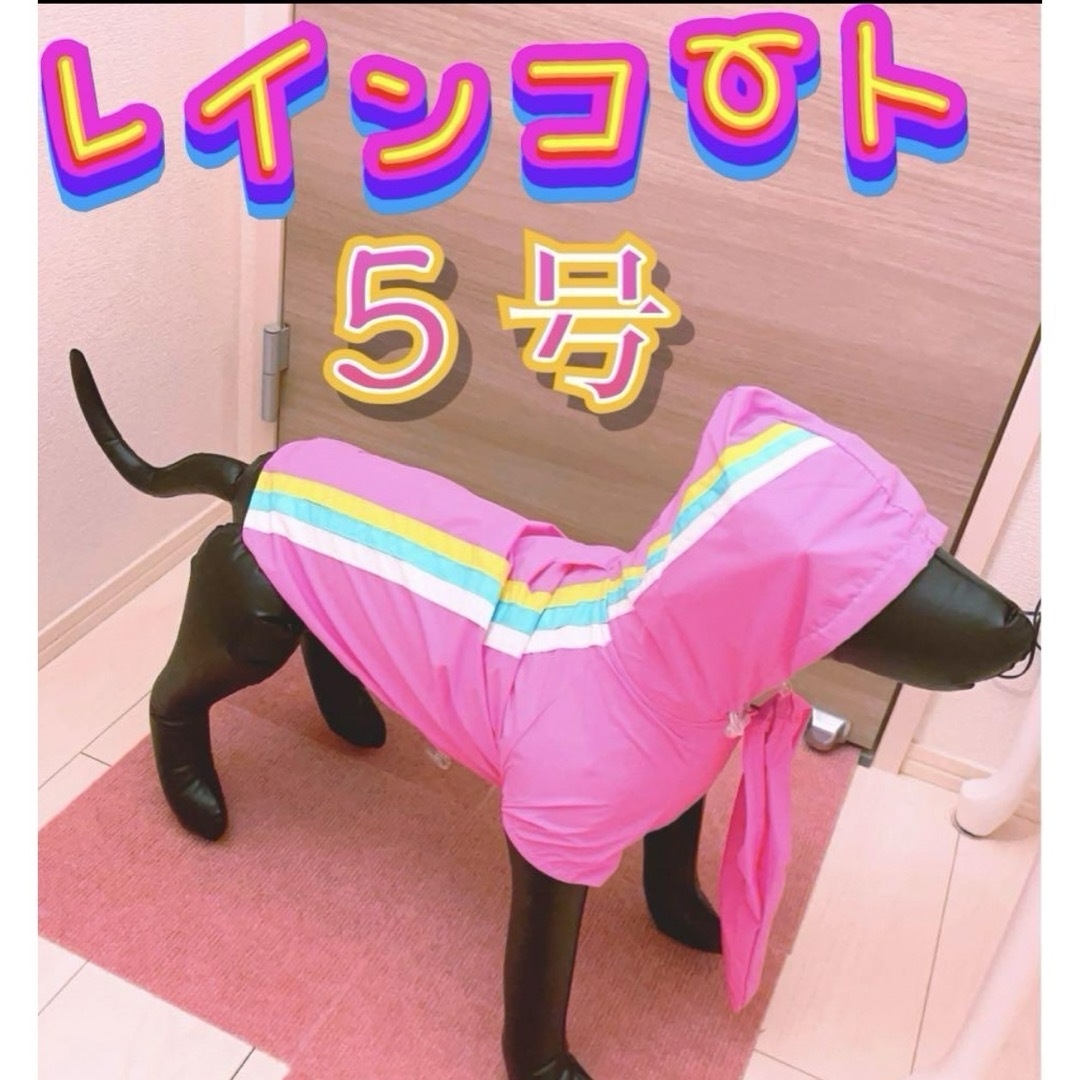 レインコート　5号　中型犬　柴犬　ピンク　フード付き その他のペット用品(犬)の商品写真