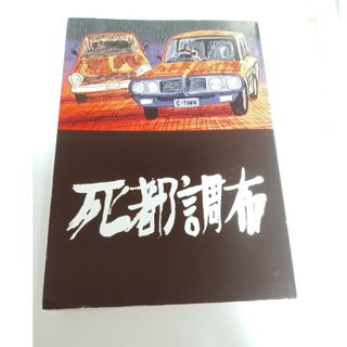 死都調布　斎藤 潤一郎　レア漫画　ガロ　退廃的　デカダン　コミック　アングラ(青年漫画)