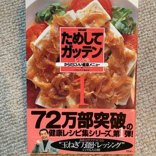 アスキーメディアワークス(アスキー・メディアワークス)のＮＨＫためしてガッテン・レシピ集(料理/グルメ)