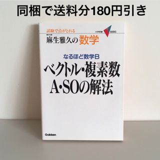 麻生雅久の数学 なるほど数学Ｂ ベクトル・複素数Ａ・ＳＯの解法 数学参考書(その他)