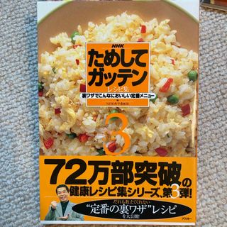 ＮＨＫためしてガッテン・レシピ集