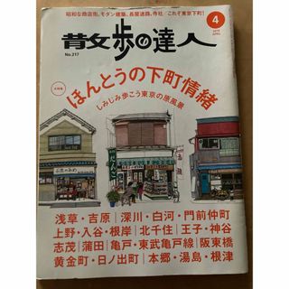 散歩の達人　No.217  ほんとうの下町情緒(ニュース/総合)