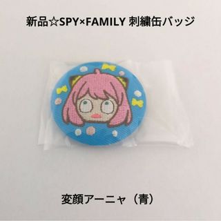 バンダイ(BANDAI)の新品☆SPY×FAMILY カンバッジコレクション 刺繍缶バッジ/アーニャ（青）(バッジ/ピンバッジ)