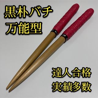 【新品未使用】太鼓の達人マイバチ黒朴【万能型】 1261(その他)