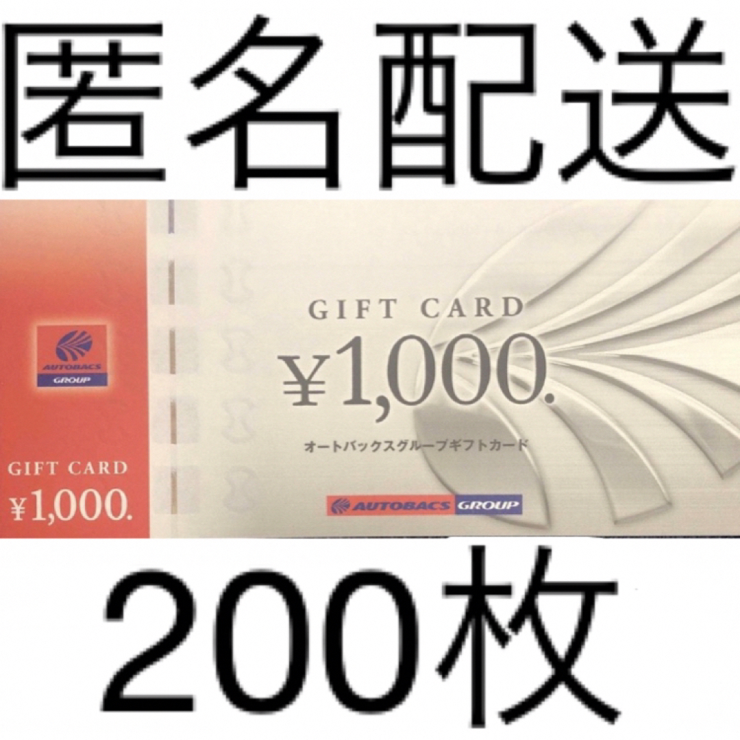 オートバックス 株主優待 ギフトカード 1,000円分× 200枚