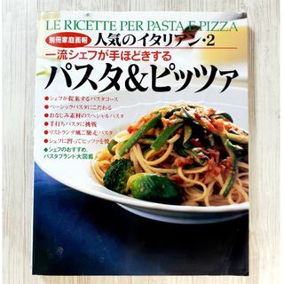 一流シェフが手ほどきする パスタ＆ピッツァ 人気のイタリアン 2(料理/グルメ)