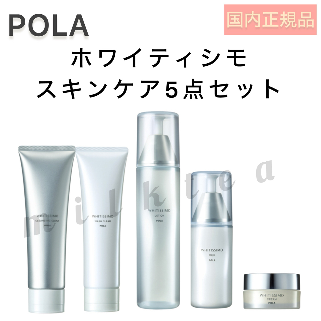 POLA(ポーラ)の【POLA】ホワイティシモ 5点セット◆化粧水、乳液、クリーム、洗顔、ポーラ コスメ/美容のスキンケア/基礎化粧品(化粧水/ローション)の商品写真