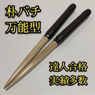 【新品未使用】太鼓の達人マイバチ朴【万能型】 1267(その他)