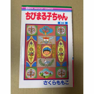 ちびまる子ちゃん　10巻(その他)