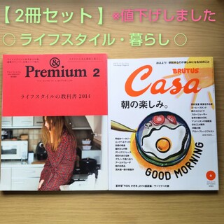 マガジンハウス - ＆Premium　アンドプレミアム　/ CasaBRUTUS 朝の楽しみ