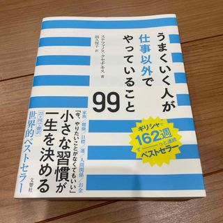 うまくいく人が仕事以外でやっていること９９(ビジネス/経済)