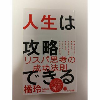 ポプラシャ(ポプラ社)の【美品】 【送料無料】 人生は攻略できる 橘玲 ポプラ新書(人文/社会)