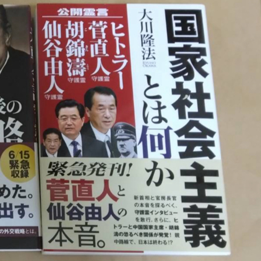 幸福の科学　大川隆法　国家社会主義とは何か エンタメ/ホビーの本(人文/社会)の商品写真