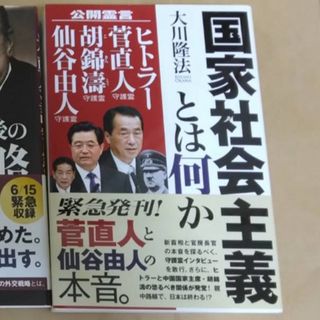 幸福の科学　大川隆法　国家社会主義とは何か(人文/社会)