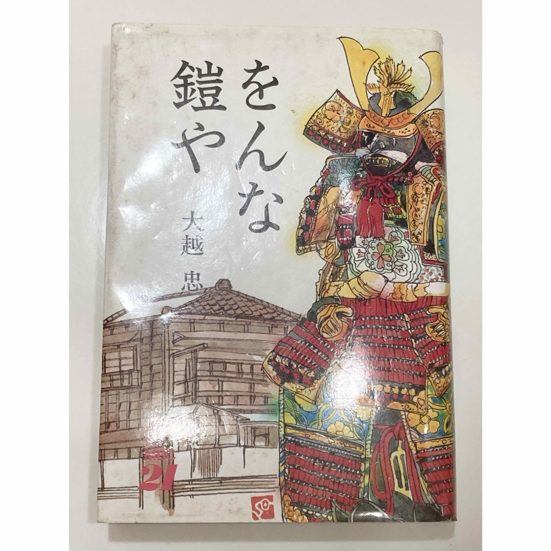 をんな鎧や 大越忠 鎧兜 よろい かぶと エンタメ/ホビーの本(文学/小説)の商品写真