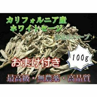 最安値 ホワイトセージ お香 枝付 リーフ浄化 カリフォルニア産 高品質100g(お香/香炉)