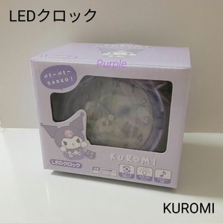 サンリオ - 【未使用】サンリオ LEDクロックねぇねぇ抱っこ！クロミ／パープル