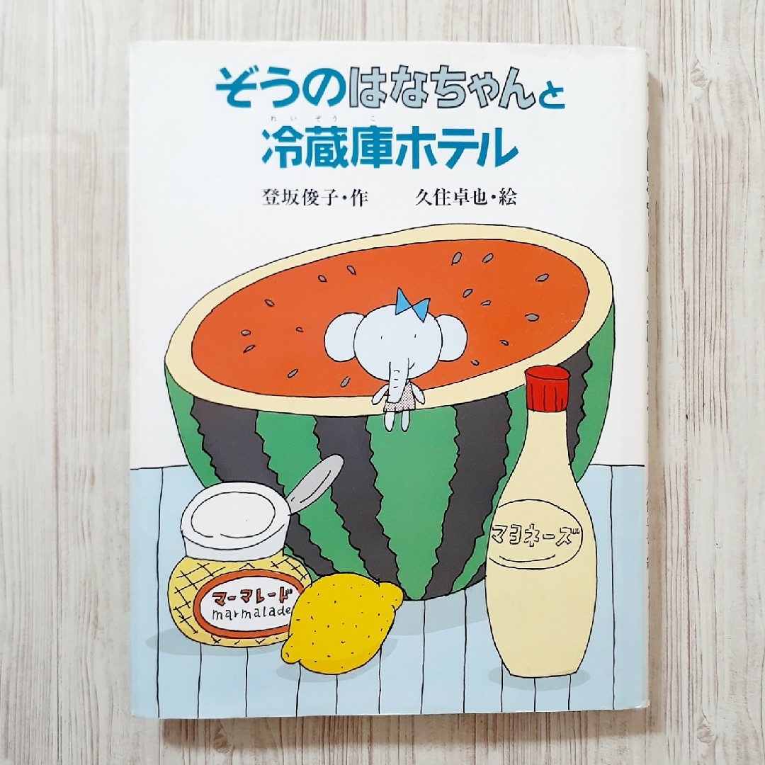 ぞうのはなちゃんと冷蔵庫ホテル エンタメ/ホビーの本(文学/小説)の商品写真