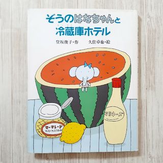 ぞうのはなちゃんと冷蔵庫ホテル(文学/小説)