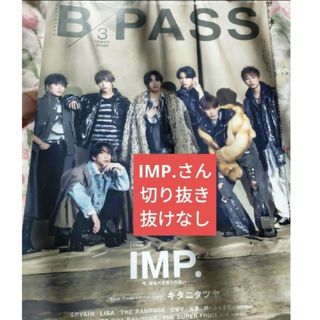 IMP.切り抜き　抜けなし　B-PASS ビーパス　2024年3月(アート/エンタメ/ホビー)