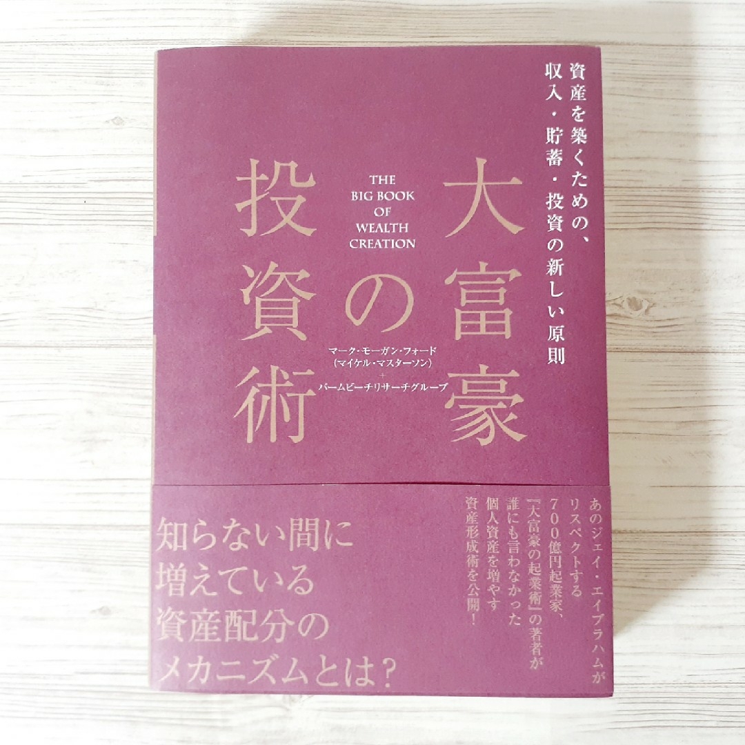 大富豪の投資術 エンタメ/ホビーの本(ビジネス/経済)の商品写真