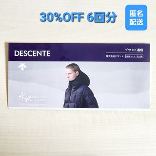 デサント(DESCENTE)のDESCENTE/デサント 30%割引 6回 株主優待(ショッピング)