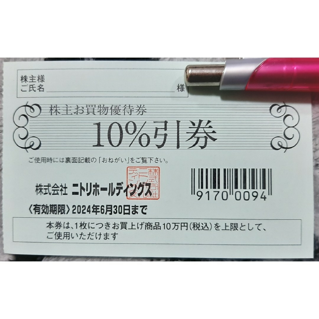 ニトリ - ニトリ 株主優待券 お買物優待券 10万円まで10％引券の通販