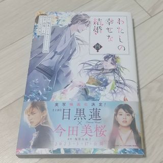 スクウェアエニックス(SQUARE ENIX)のわたしの幸せな結婚４巻(少女漫画)