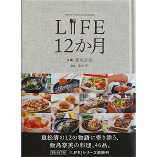 【単行本】「 LIFE 12か月」 ／飯島奈美 (著), 重松清 (著)(料理/グルメ)