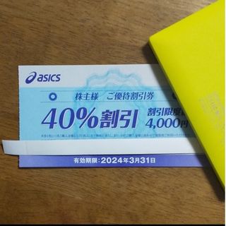 アシックス(asics)の【１枚】アシックス 株主優待 40%割引券 2024.3.31まで(ショッピング)