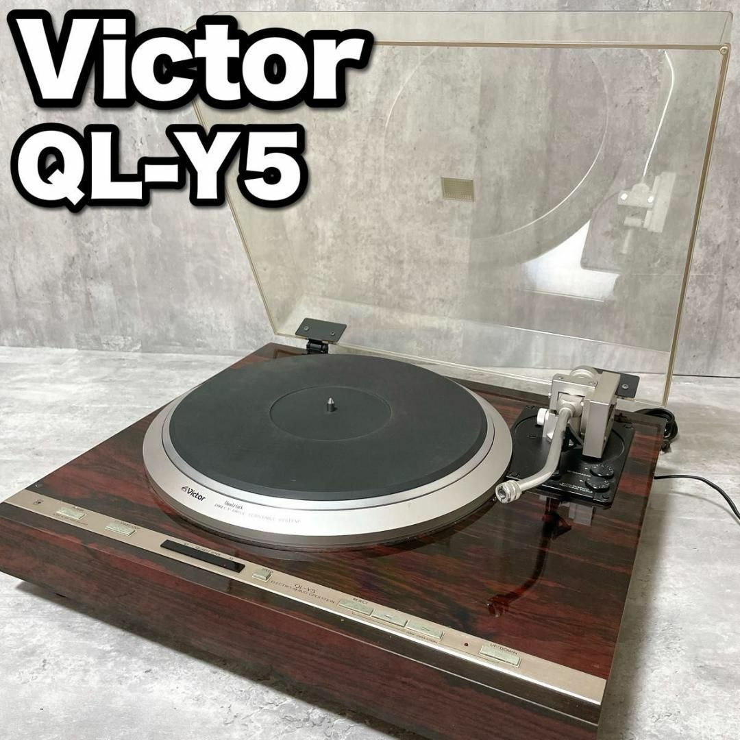 Victor(ビクター)のVictor ビクター QL-Y5 クォーツロック レコードプレーヤー オート スマホ/家電/カメラのオーディオ機器(その他)の商品写真