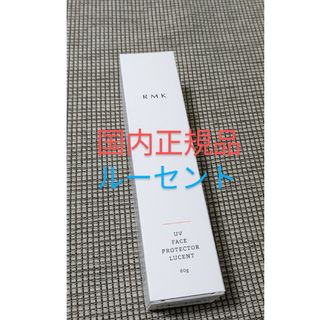 RMK  UVフェイスプロテクタールーセント国内正規品