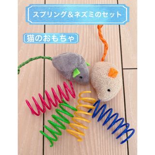 猫のおもちゃ  ネズミ(2個)  ＆スプリング(4個) のセット(猫)