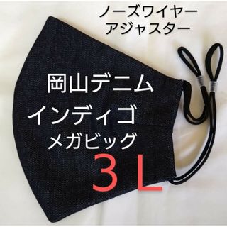 岡山デニム３Ｌ　インディゴブルー　マツコ・デラックスさんサイズ　オーダー可(その他)